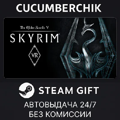 The Elder Scrolls V: Skyrim VR✅STEAM GIFT AUTO✅RU/OT