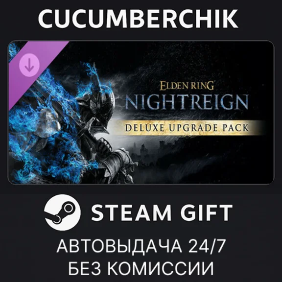 ELDEN RING NIGHTREIGN Deluxe Upgrade Pack✅STEAM✅RU+МИР