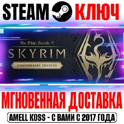The Elder Scrolls V Skyrim Anniversary Special+DLC Key