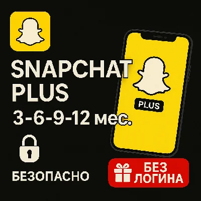 SNAPCHAT PLUS | ПОДАРОК 3-6-9-12 МЕС. | БЕЗ ЛОГИНА