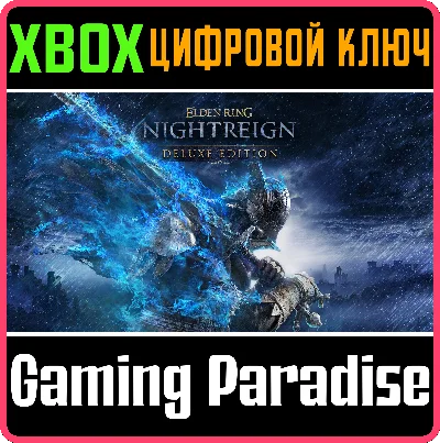 СРАЗУ КОД ELDEN RING NIGHTREIGN DELUXE XBOX КЛЮЧ/КОД