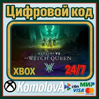 🌍 Destiny 2: Королева-ведьма XBOX КЛЮЧ 🔑+ GIFT 🎁