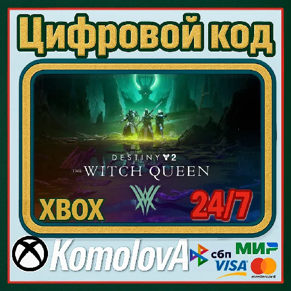 🌍 Destiny 2: Королева-ведьма XBOX КЛЮЧ 🔑+ GIFT 🎁