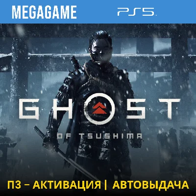 💳 Ghost of Tsushima  (PS5/RUS) П3-Активация