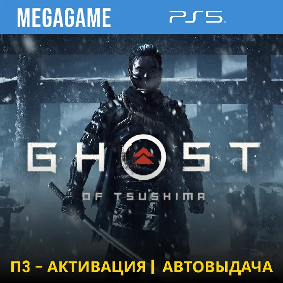 💳 Ghost of Tsushima  (PS5/RUS) П3-Активация