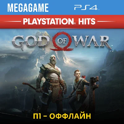 💳 P1 - God of War 2018 (PS4/ENG/RUS) Offline