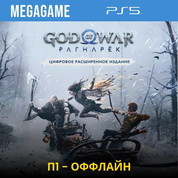 💳 God of War Ragnarok extended (PS5/EN/RU) P1 Offline