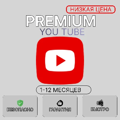 🚀[БЫСТРО] YOUTUBE PREMIUM | MUSIC 🎵1-12 МЕСЯЦЕВ🚀