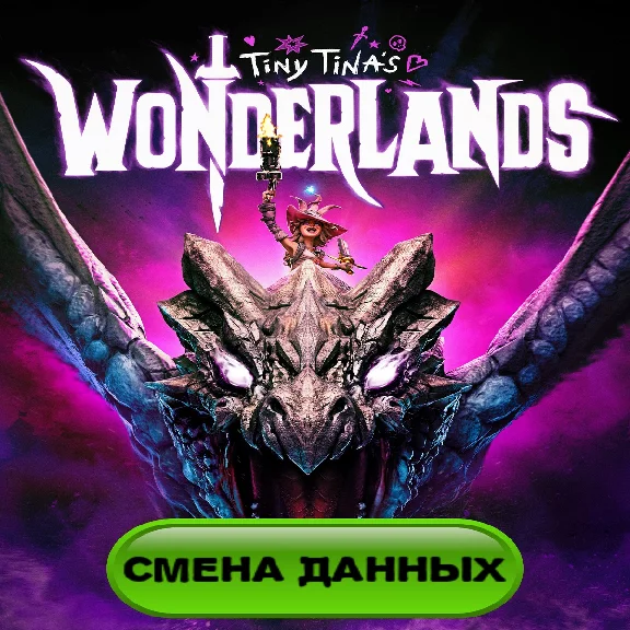 Tiny Tina’s Wonderlands + GIFT EGS