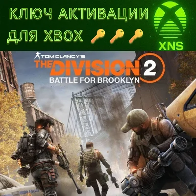 Battle for Brooklyn❗Бруклин The Division 2🔑XBOX🔑КЛЮЧ