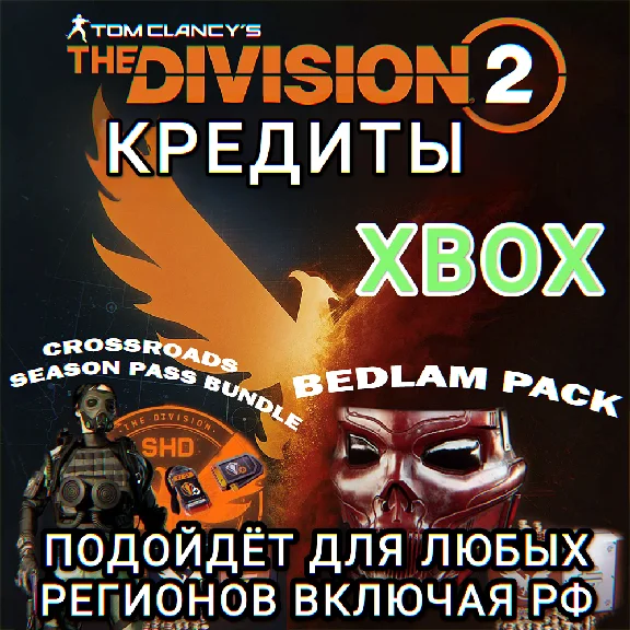 ❤️XBOX✅THE DIVISION 2✅КРЕДИТЫ✅РФ❤️