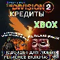 ❤️XBOX✅THE DIVISION 2✅КРЕДИТЫ✅РФ❤️