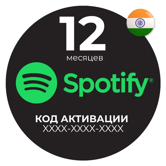 Spotify Premium на 12 месяцев/Цифровой код🔑/ Индия🇮🇳