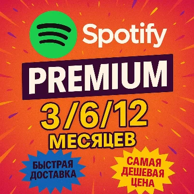 🌟SPOTIFY PREMIUM🌟1|3|6|12 МЕСЯЦЕВ РАБОТАЕТ В РФ + МИР
