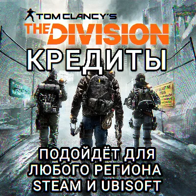 ❤️UPLAY|STEAM✅THE DIVISION 1✅КРЕДИТЫ✅РФ❤️