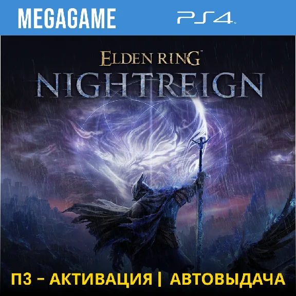 ELDEN RING NIGHTREIGN (PS4/ENG/RUS) P3 Activation