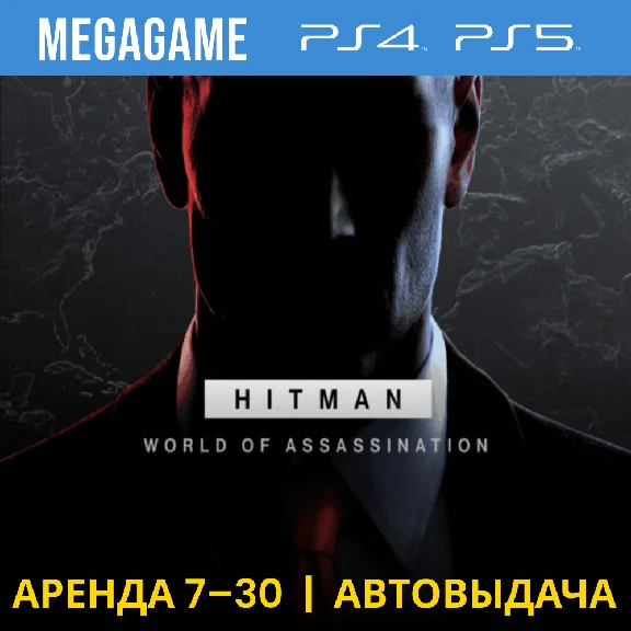 HITMAN 1,2,3 (PS5/PS4/RU) Аренда 7 дней