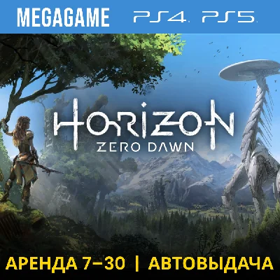 💳 Horizon Zero Dawn (PS4/PS5/RU) Аренда 7 дней