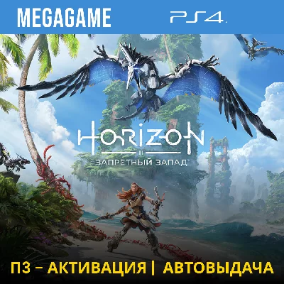 Horizon запретный запад (PS4/RUS) П3-Активация