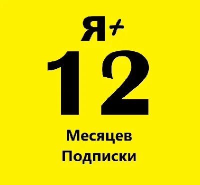 Я+ МУЛЬТИ 12 МЕСЯЦЕВ ПРОМОКОД