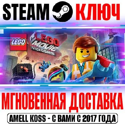 The LEGO Movie Videogame Steam Ключ РФ+Мир +Бонус
