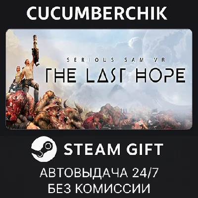 Serious Sam VR: The Last Hope✅STEAM GIFT AUTO✅RU/ДР