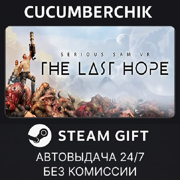 Serious Sam VR: The Last Hope✅STEAM GIFT AUTO✅RU/ДР