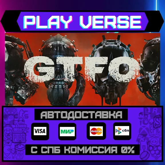 🔥GTFO🔥🚀АВТОВЫДАЧА🚀🎁STEAM GIFT🎁