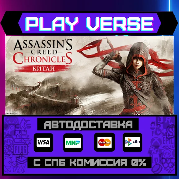 🔥Assassin’s Creed® Chronicles: China🔥🚀АВТОВЫДАЧА🚀