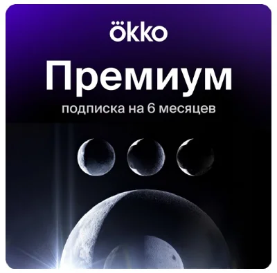ОНЛАЙН КИНОТЕАТР ПРЕМИУМ 6 МЕС