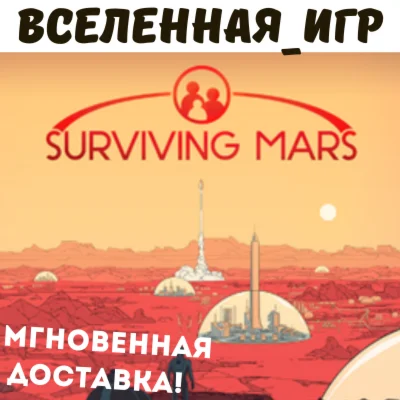 SURVIVING MARS (РФ/СНГ) STEAM КЛЮЧ 🔑