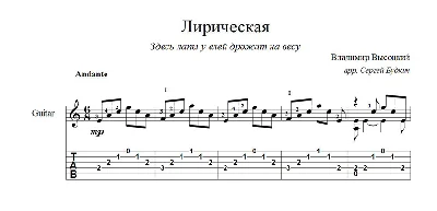 Lyric (Vladimir Vysotsky) notes for guitar
