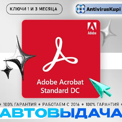 ADOBE ACROBAT STANDARD КЛЮЧИ 1/3/12 месяцев 🔑