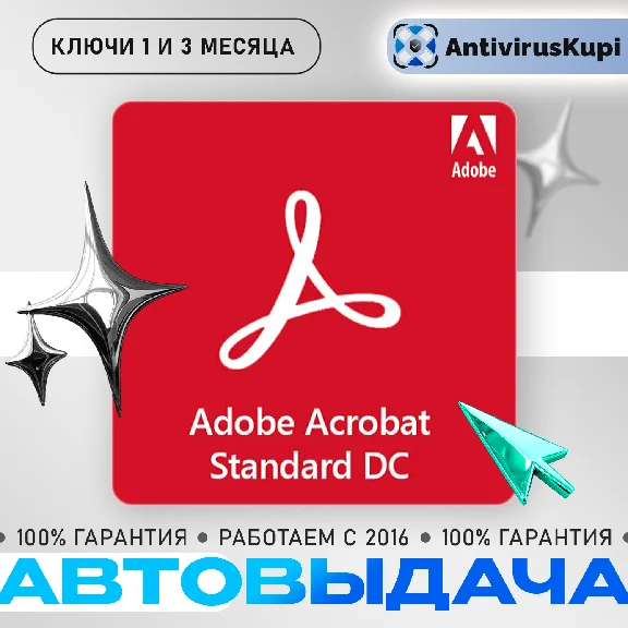 ADOBE ACROBAT STANDARD КЛЮЧИ 1/3/12 месяцев 🔑