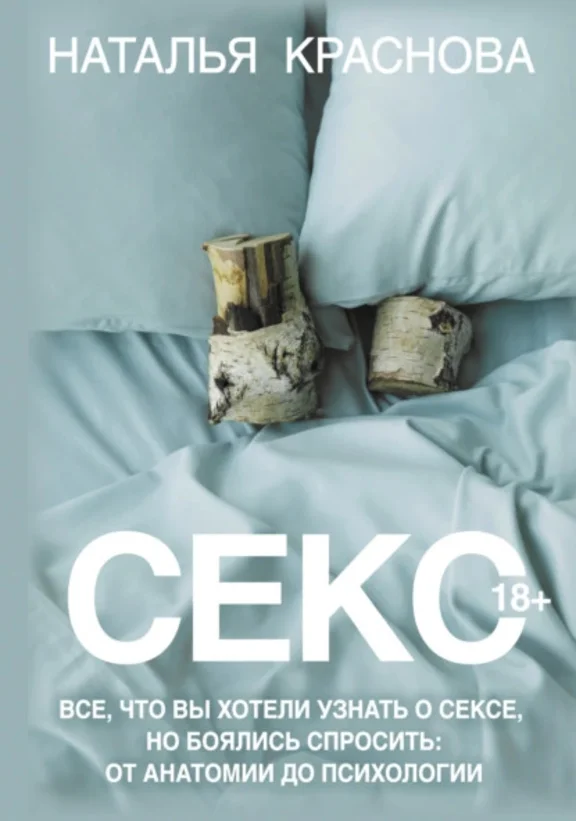 Все, что вы хотели узнать о сексе, но боялись спросить