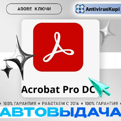 ADOBE ACROBAT PRO DC ПОДПИСКА/БЕССРОЧНЫЙ
