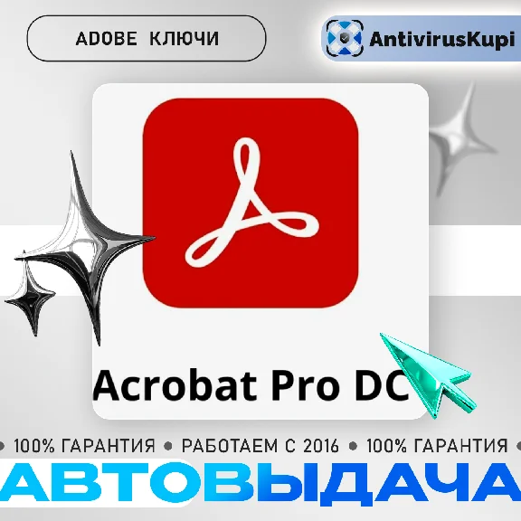 ADOBE ACROBAT PRO DC ПОДПИСКА/БЕССРОЧНЫЙ
