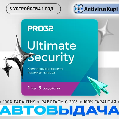 PRO32 Ultimate Security 3 устройства 1 год
