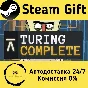 🚀 Turing Complete 🤖 Steam Gift RU + other ⚡ AUTO
