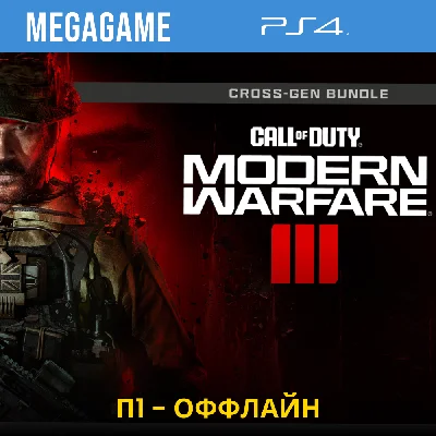 P1 Call of Duty Modern Warfare III (PS4/EN/RU) Offline