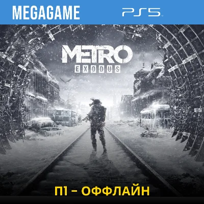 P1 - Metro Exodus (PS5/ENG/RUS) Offline