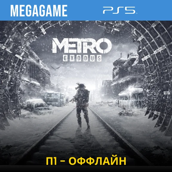 P1 - Metro Exodus (PS5/ENG/RUS) Offline