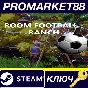⭐ ROOM FOOTBALL: Ranch Steam КЛЮЧ 🔑 GLOBAL (NO TR)