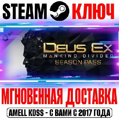 Deus Ex: Mankind Divided DLC Season Pass Steam Ключ