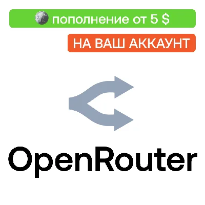 🪙 Пополнение баланса OpenRouter | Без НДС | На ваш акк