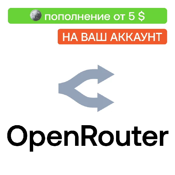 🪙 Пополнение баланса OpenRouter | Без НДС | На ваш акк