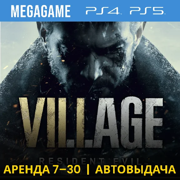 💳 Resident evil 8  Village (PS4/PS5/RU) Аренда 7 суток