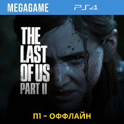 💳 P1 - The last of us 2 (PS4/ENG/RUS) Offline