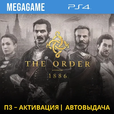 💳 The Order 1886 (PS4/RUS) П3-Активация