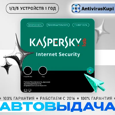 Kaspersky Internet Security 1/3/5 ПК